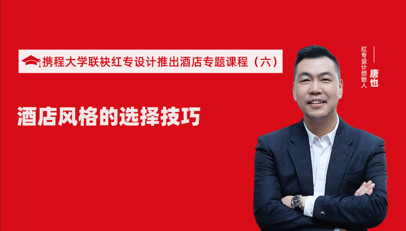 攜程酒店大學&紅專設計推出酒店選址、設計到開業(yè)的20個注意事項專題課程（六） 酒店的設計之酒店風格的選擇技巧